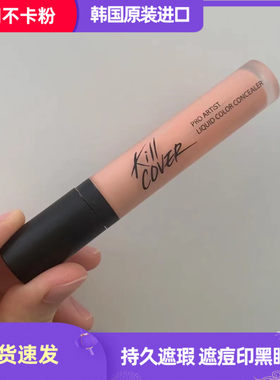 韩国CLIO珂莱欧CLIO KILL COVER LIQUID CONCEALER 遮瑕液遮痘印