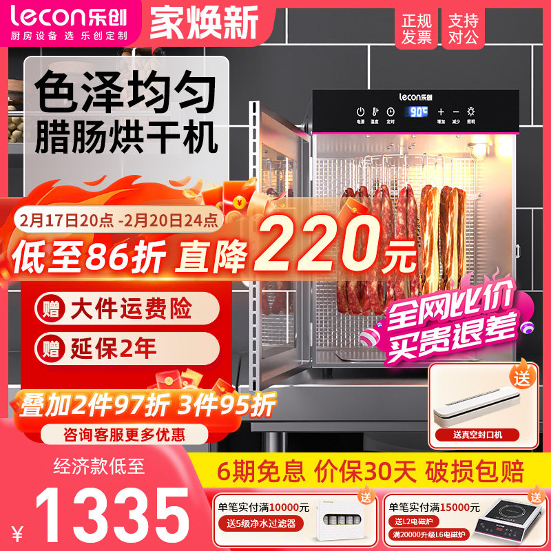 lecon/乐创广式腊肠烘干机食品商用腊肉香肠旋转风干机烟熏肉烘箱