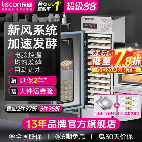 乐创自动智能发酵箱商用发面机