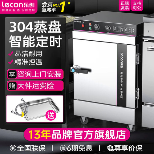 【304蒸盘】乐创商用蒸包蒸饭柜