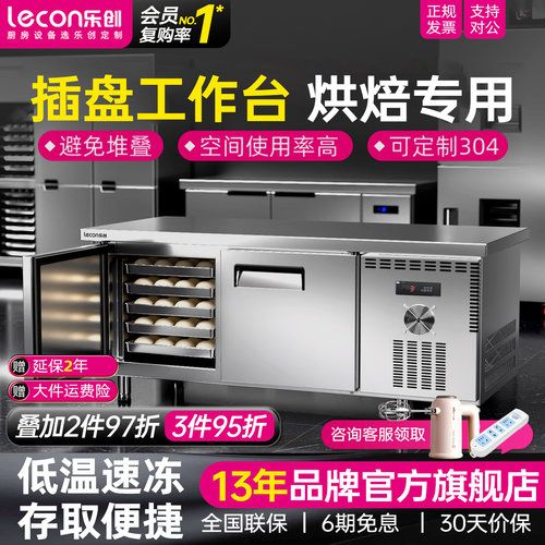 【烘焙专用】乐创插盘冰柜工作台