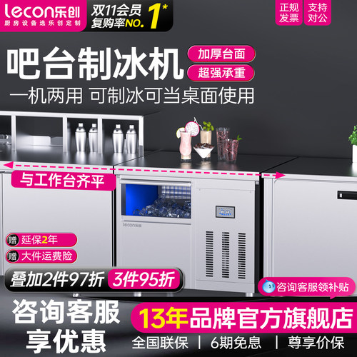 乐创吧台一体全套嵌入式制冰机