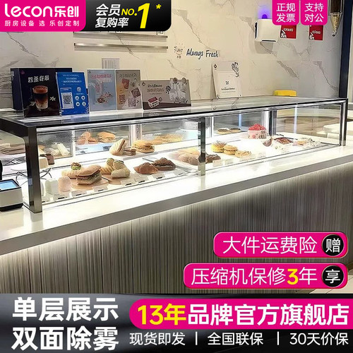 【一级能效】乐创单层甜品展示柜