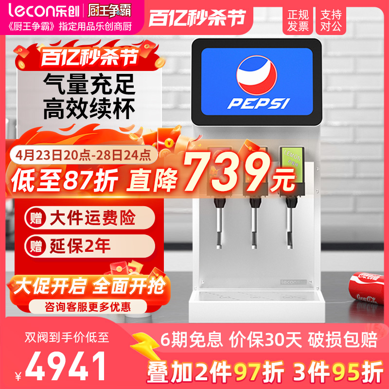 lecon/乐创可乐机商用小型果汁冷饮机自助饮料机汉堡炸鸡店设备-封面