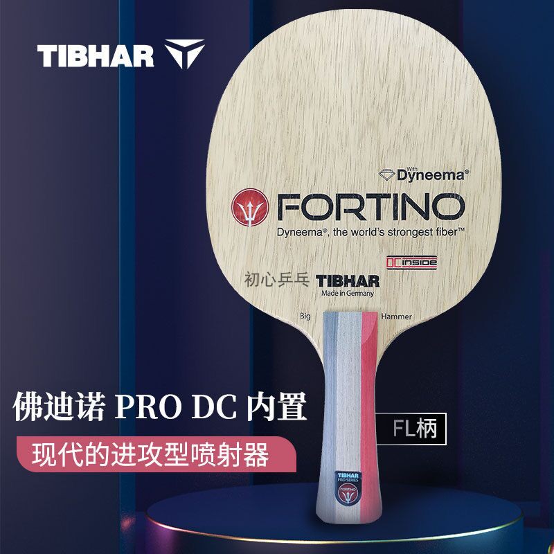 德国挺拔乒乓球底板佛迪诺FORTINO PRO DC萨姆索诺夫同款内置纤维
