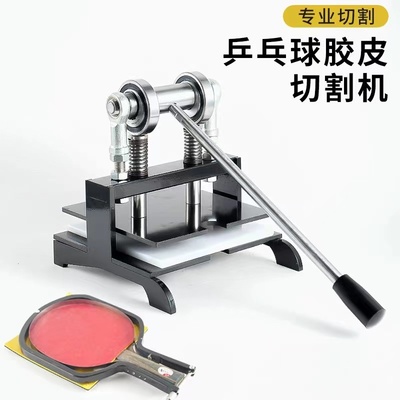 三维专业乒乓球切割机手工裁剪胶