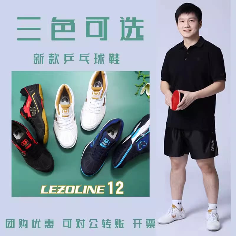 23蝴蝶新款蝴蝶乒乓球鞋L-12
