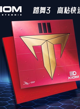 2025年XIOM骄猛新品乒乓球胶皮踏舞3 粘性内能胶皮反胶套胶79-083
