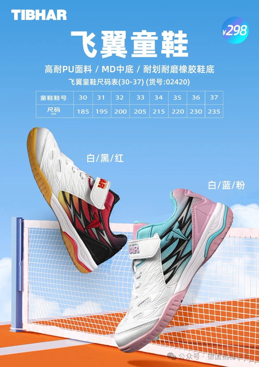 TIBHAR挺拔儿童乒乓球鞋飞翼