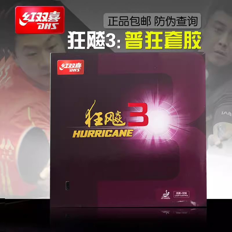 红双喜乒乓球拍胶皮正品狂飙3乒乓球胶皮普狂三狂3反胶套胶狂飚3