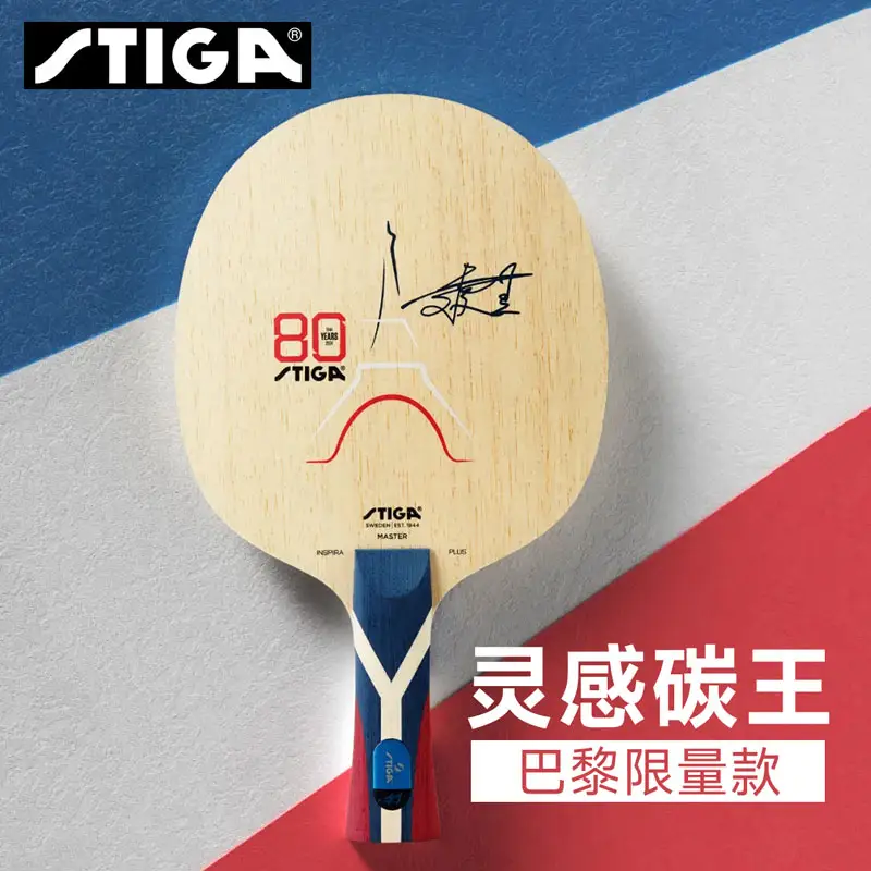 灵感碳王巴黎限量乒乓球拍斯蒂卡