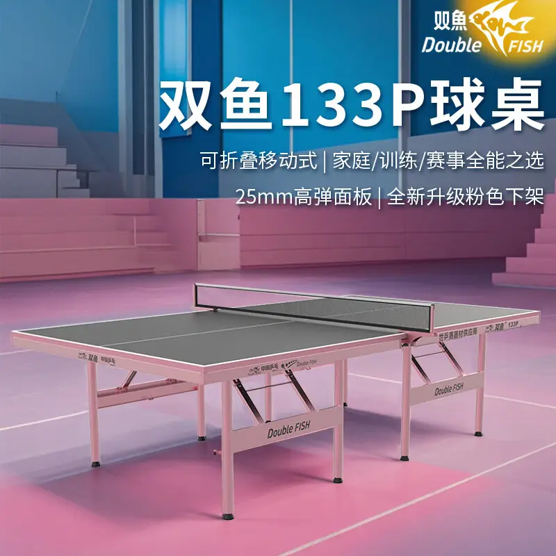 双鱼乒乓球台133P新款乒乓球桌室内家用标准25mm台面板可折叠移动