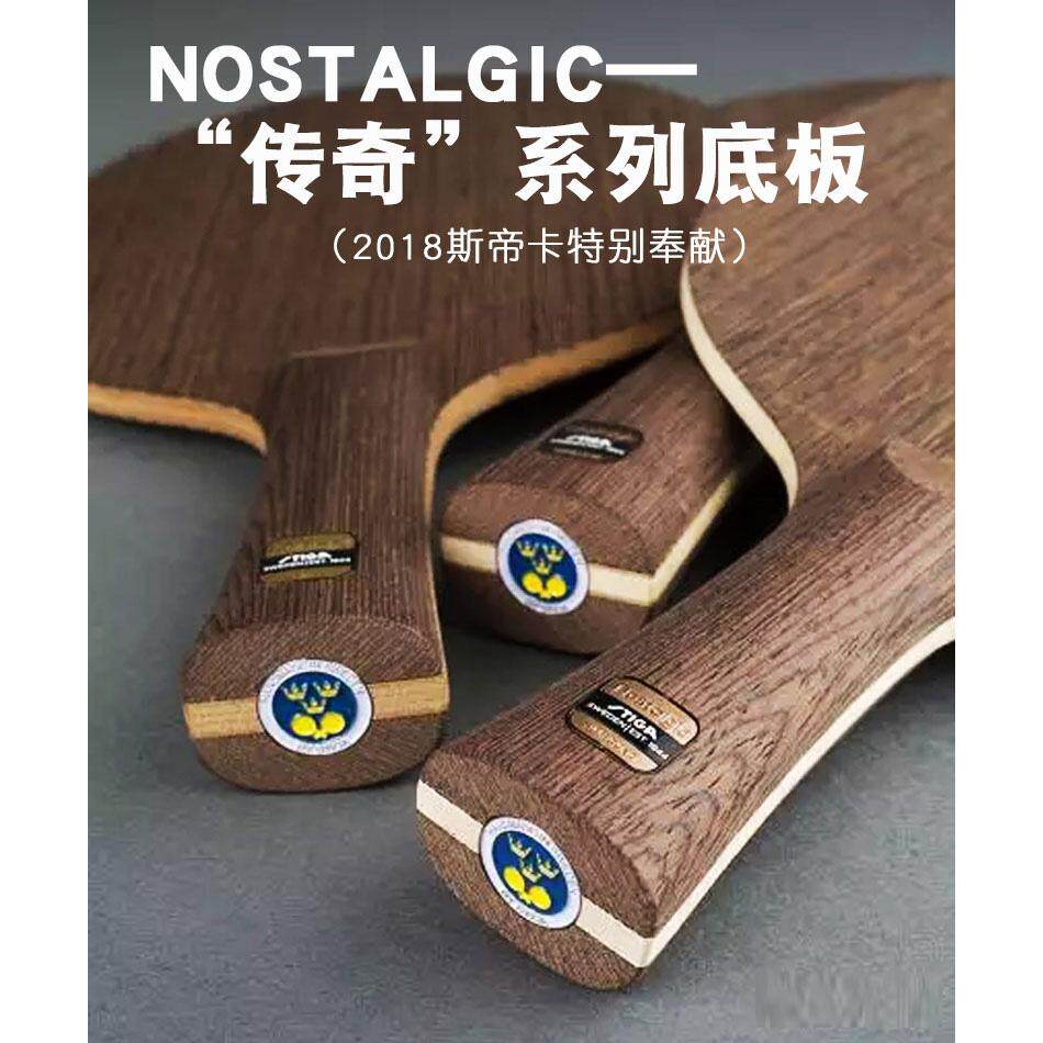 stiga斯帝卡nostalgic传奇7斯蒂卡ac oc红豆木乒乓球底板球拍