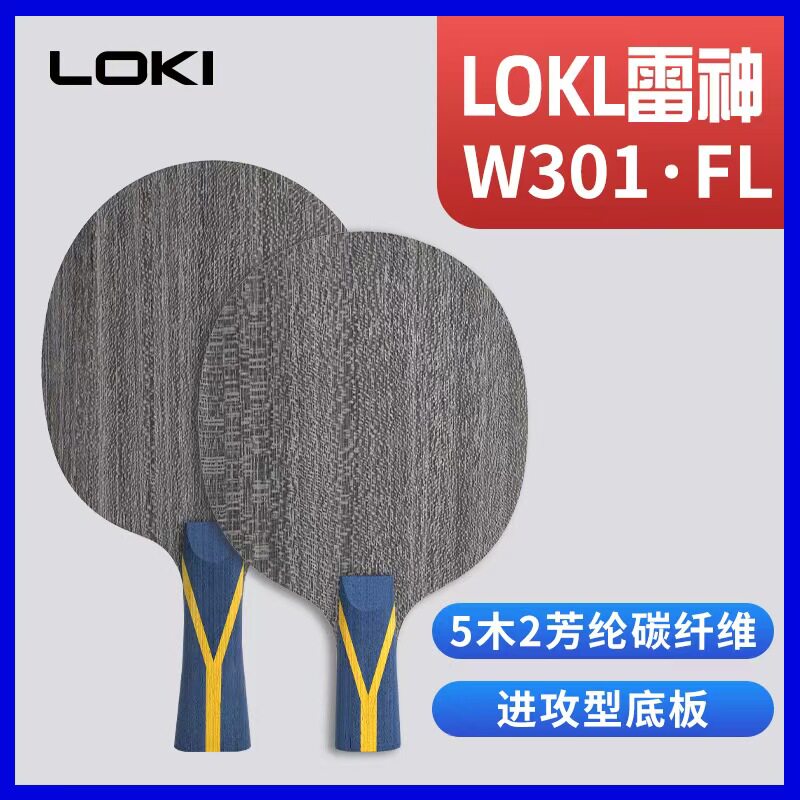 LOKI雷神W301乒乓球底板王皓特制