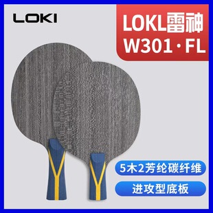 冠军乒羽新LOKI雷神W301乒乓球底板王皓特制专业七层5+2碳素球拍