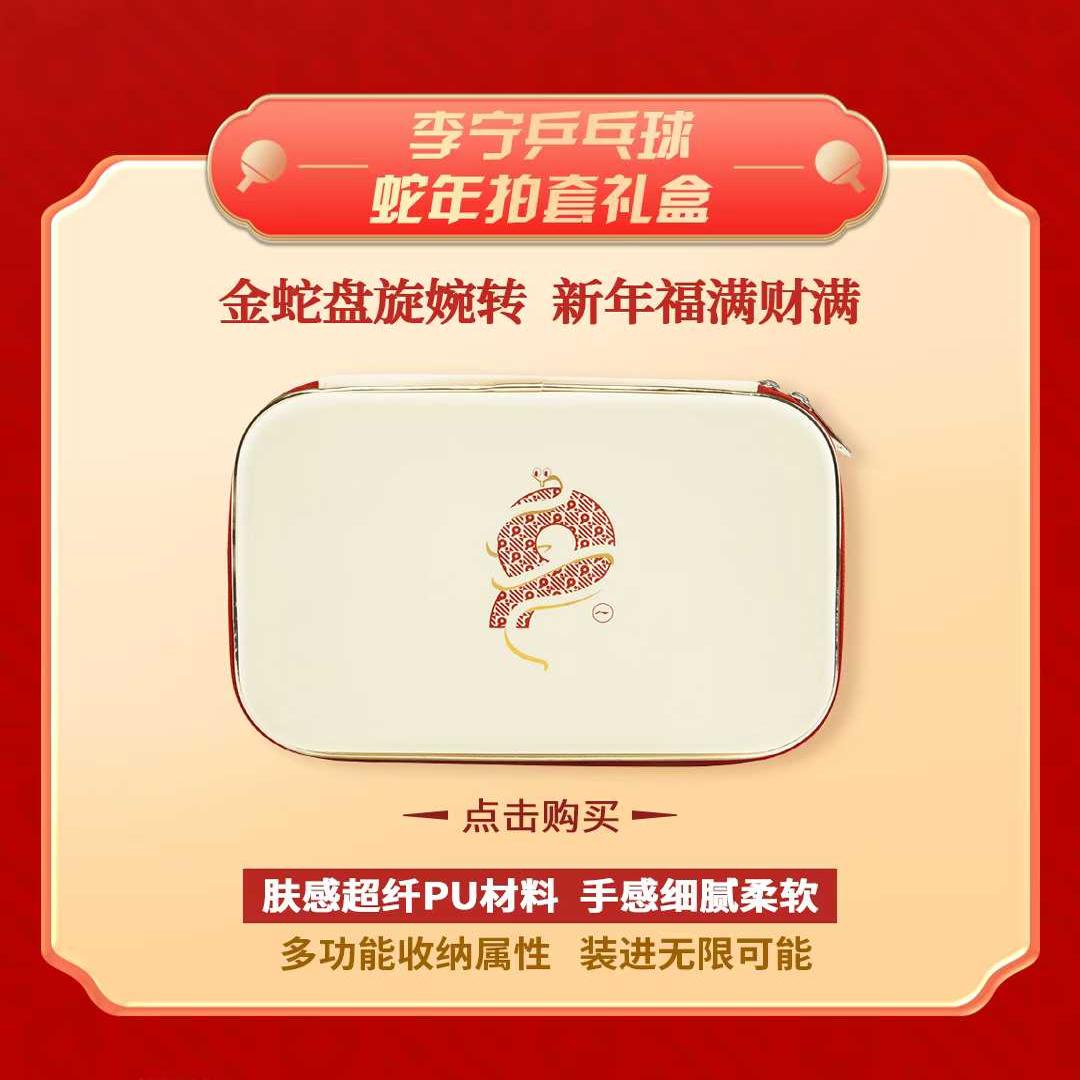 新品李宁乒乓球拍套蛇年纪念款限量国家队同款硬质大容量方拍套盒