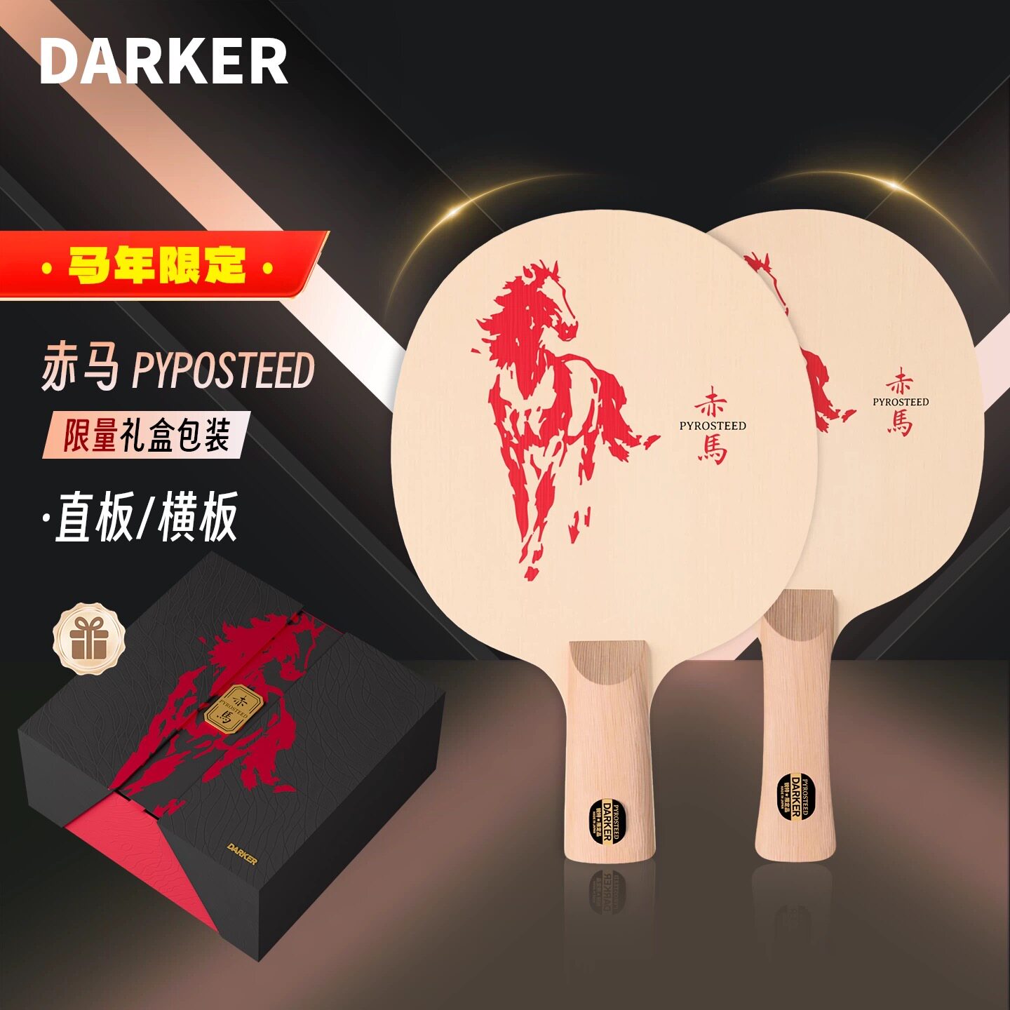 达克赤马限量乒乓底板新年送礼