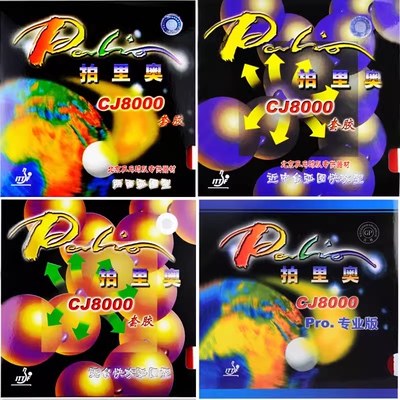 拍里奥CJ8000乒乓球胶皮弧圈轻快