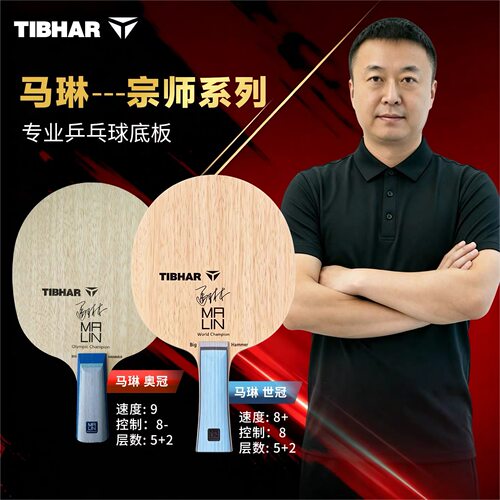 TIBHAR挺拔马琳世冠碳纤维底板