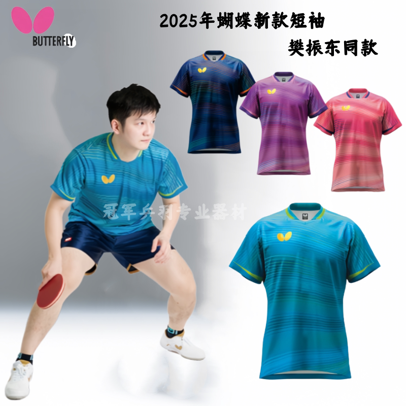 蝴蝶乒乓球服樊振东张继科同款