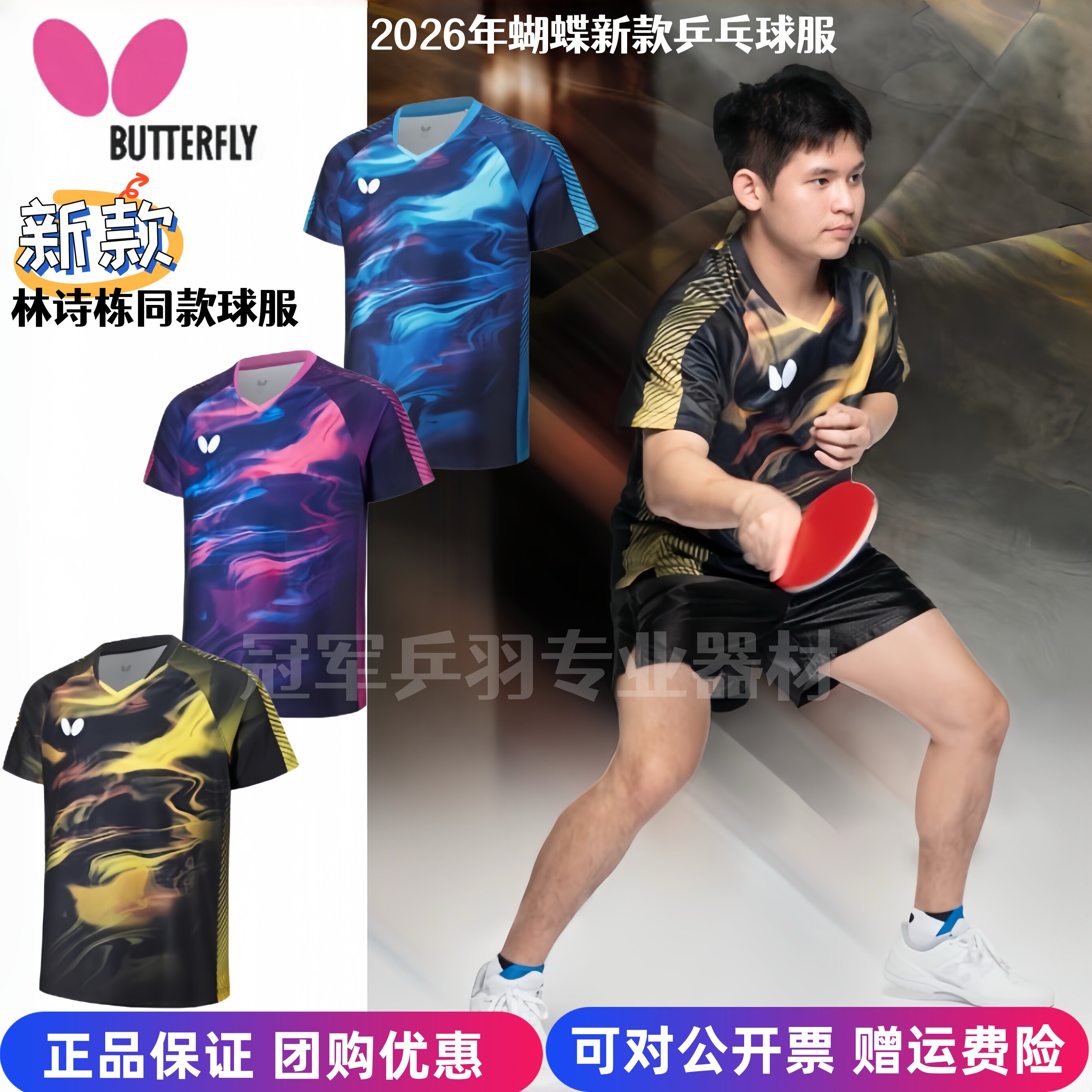 蝴蝶新款乒乓球服林诗栋同款速干