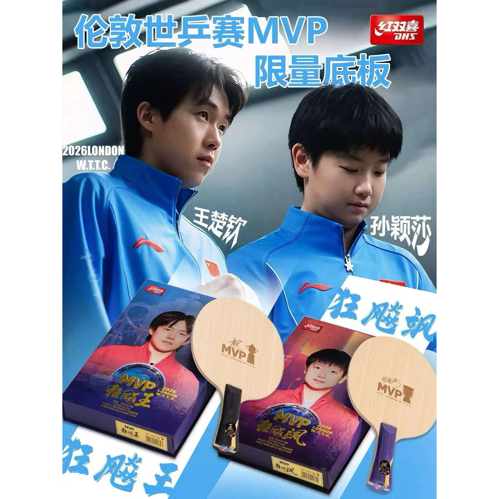 红双喜MVP数字968限量狂飙乒乓拍