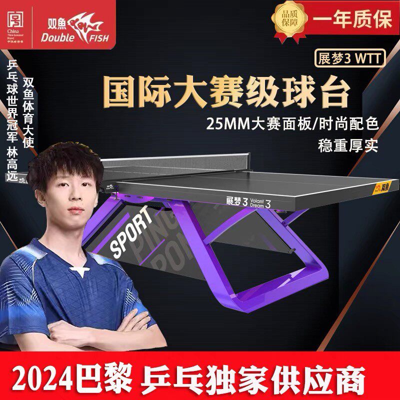 新双鱼展梦3WTT乒乓球桌大赛标准室内家用乒乓球台国际乒联比赛台