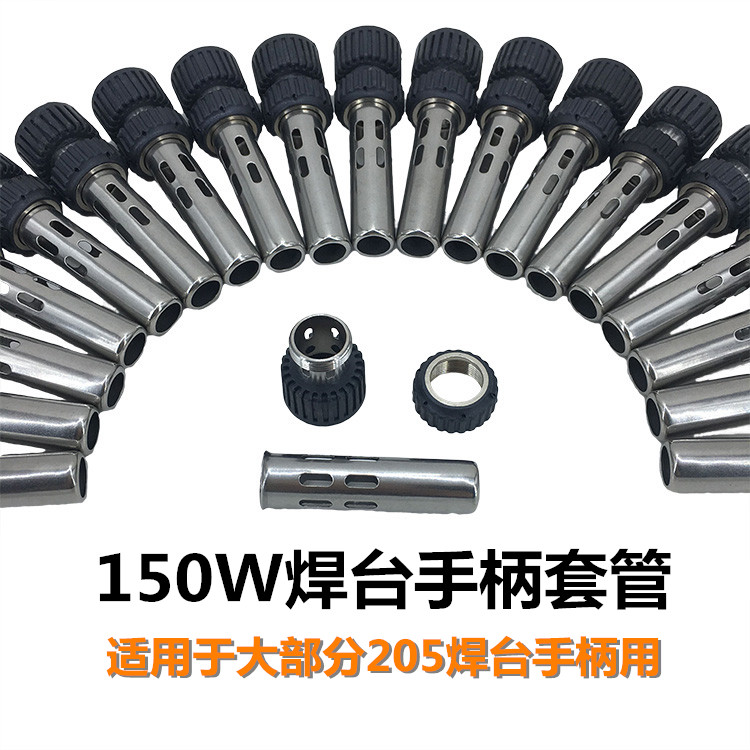 爆款205手柄配件不锈钢套管螺母150W焊台电子焊接工具配件紧固