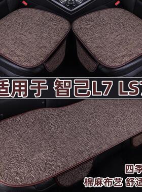 智己L7 LS7专用汽车坐垫四季通用亚麻布艺三件套夏季单片后排座垫