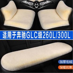 奔驰GLC级 毛绒座垫座椅套加热垫子三件套 300L汽车坐垫冬季 260L