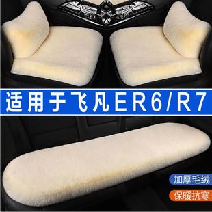 R7专用汽车坐垫冬季 非凡ER6 毛绒座垫座椅套前排车载加热垫三件套