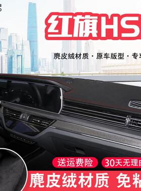 22款红旗HS5中控台麂皮绒避光垫仪表盘防晒垫内饰改装饰遮阳用品