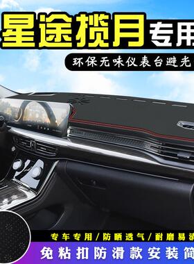 EXEED星途揽月仪表台防晒避光垫内饰装饰汽车用品中控台遮阳垫