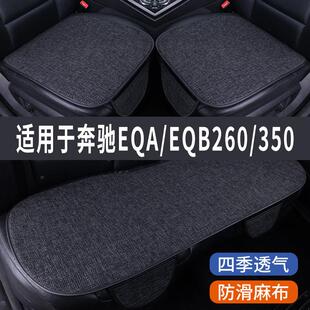 奔驰EQA/EQB/260/350专用汽车坐垫夏季座套冰丝亚麻座椅凉垫座垫