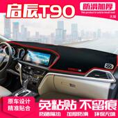 适用启辰T90中控台避光垫仪表盘隔热防晒垫内饰装 饰遮阳汽车用品