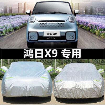 鸿日X9电动代步四轮小型专用加厚汽车衣车罩防晒防雨防尘盖布外套