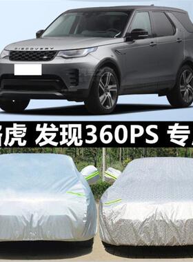 2023改款路虎发现 300PSS 360PS车衣车罩专用汽车套加厚防晒防雨
