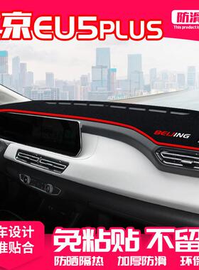 适用北京eu5plus中控台避光垫仪表盘隔热防晒垫改装遮阳汽车用品