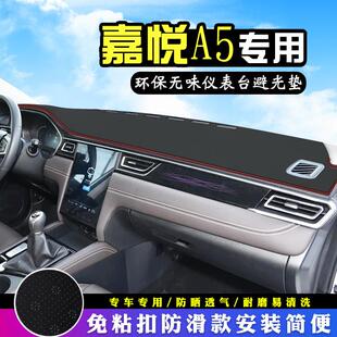 江淮嘉悦A5中控台避光垫改内装饰汽车用品仪表台盘防晒遮阳垫车垫