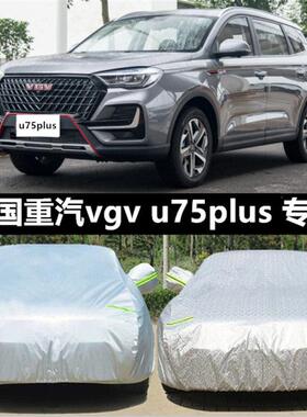VGV中国重汽U75PLUS车衣车罩防晒防雨衣专用盖布全罩汽车套外罩