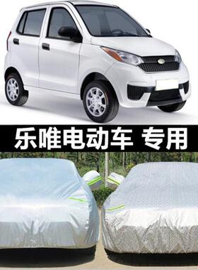 乐唯v2 v6 v3s v5 L3车罩车罩电动汽车四轮车新能源老年代步轿车