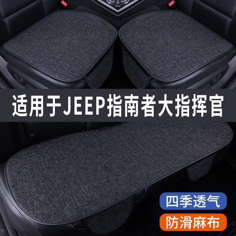 JEEP指南者大指挥官专用汽车坐垫四季通用车内座椅套座套亚麻座垫