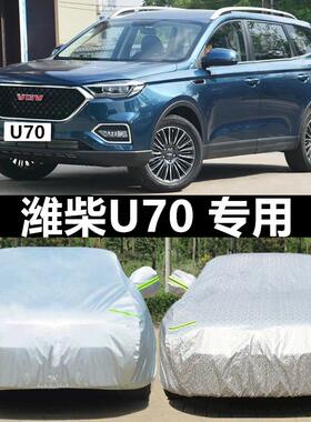 潍柴U70车罩车罩防晒防雨冬季加厚7七座suv专用外汽车车罩遮阳罩