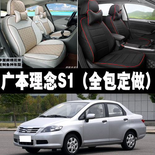 2011-2014款广汽本田理念s1汽车座套全包布艺四季通用坐垫座椅套 - 封面