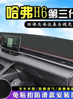哈弗H6三代中控台避光垫改内装饰MAXPRO汽车用品仪表台盘防晒遮阳