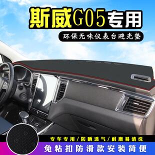 斯威G05pro中控台避光垫改装饰汽车用品仪表台盘防晒遮阳垫车头垫