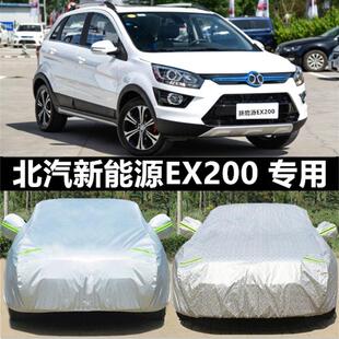 北汽新能源EX200专用车衣车罩防晒防雨隔热厚汽车套遮阳盖布全罩