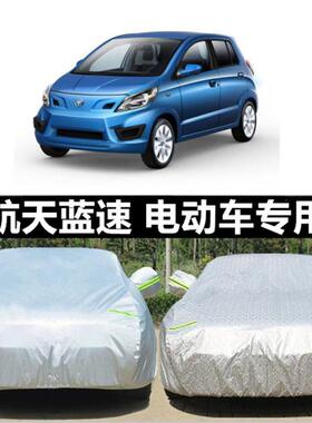 航天蓝速电动汽车蓝速HT3蓝速HT10蓝速HT9蓝速HT6A专用车衣车罩