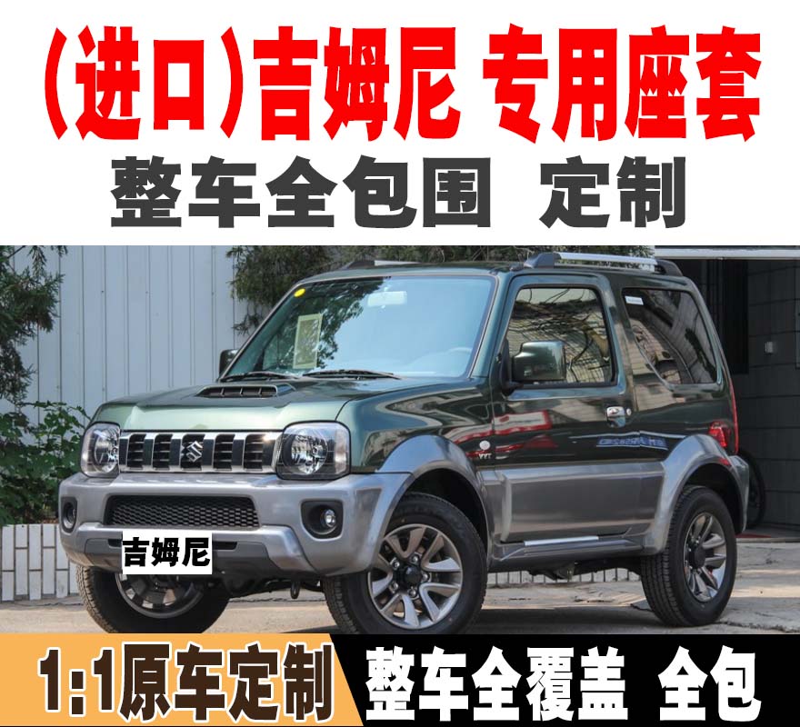 进口吉姆尼专用汽车座套