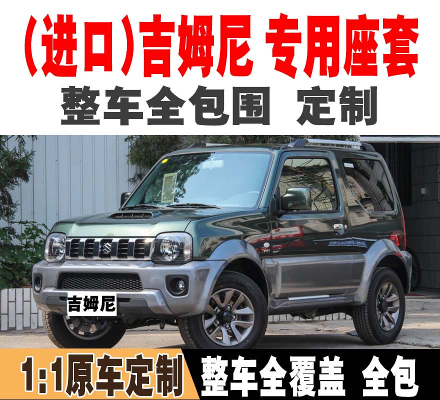 进口铃木吉姆尼汽车座套专用全包四季通用座椅套08年15 12 22新款